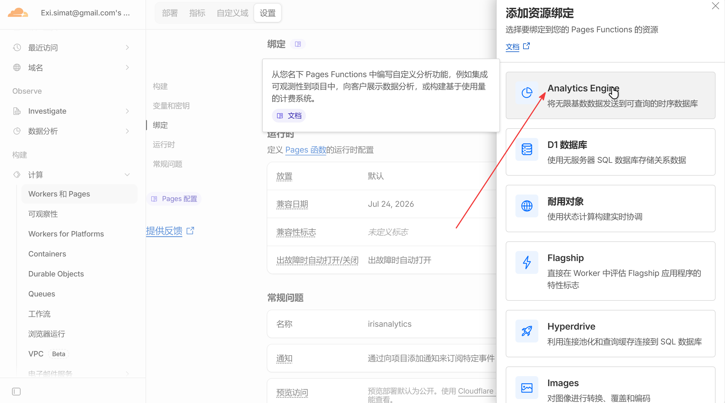 选择绑定Analytics-Engine