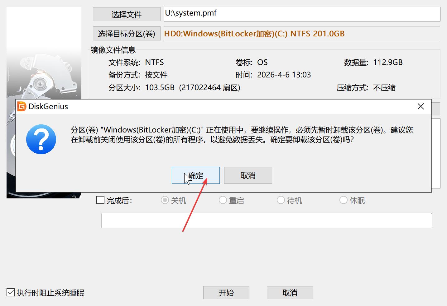 从镜像还原到分区-临时卸载磁盘