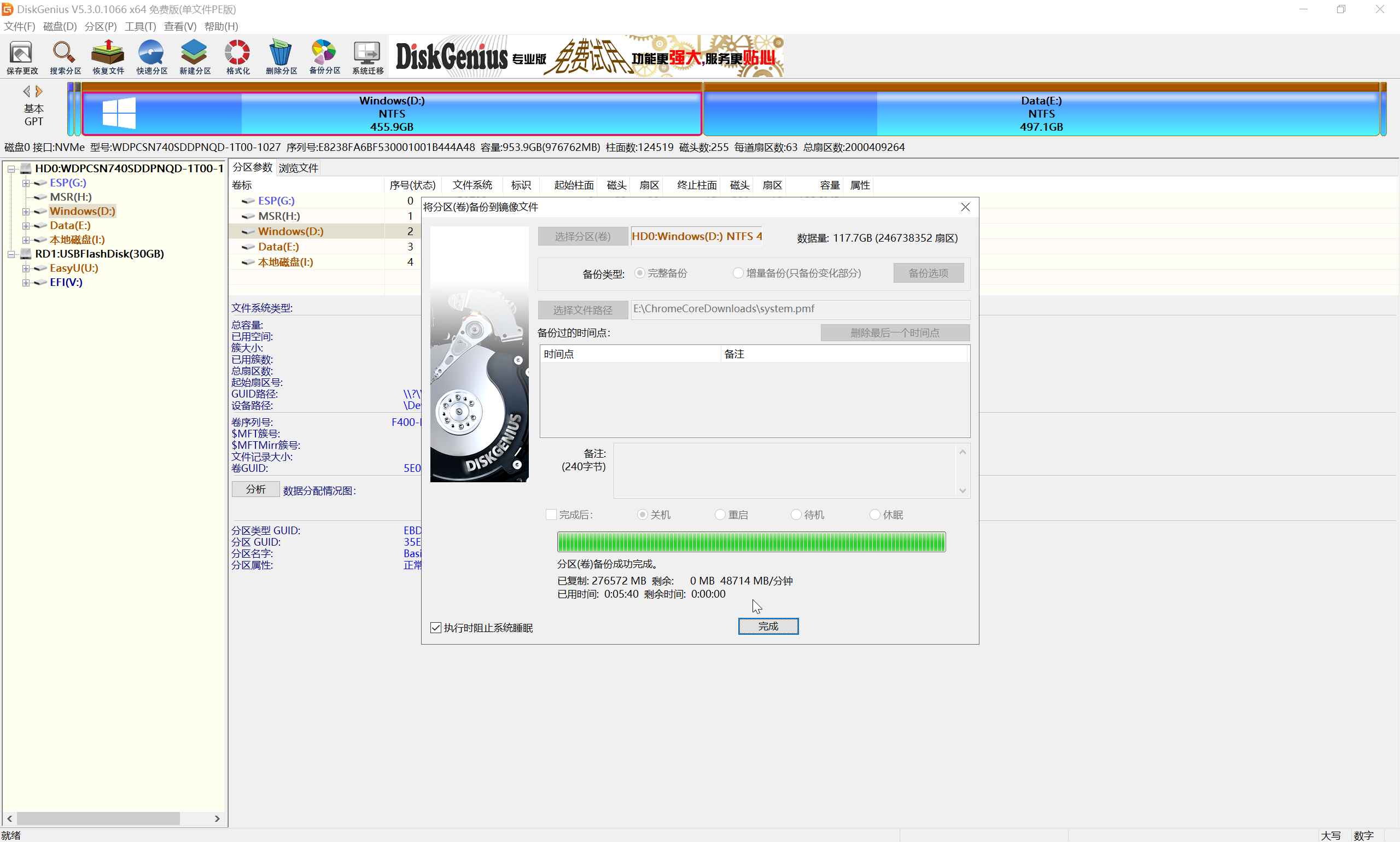 备份分区到镜像文件-备份完成