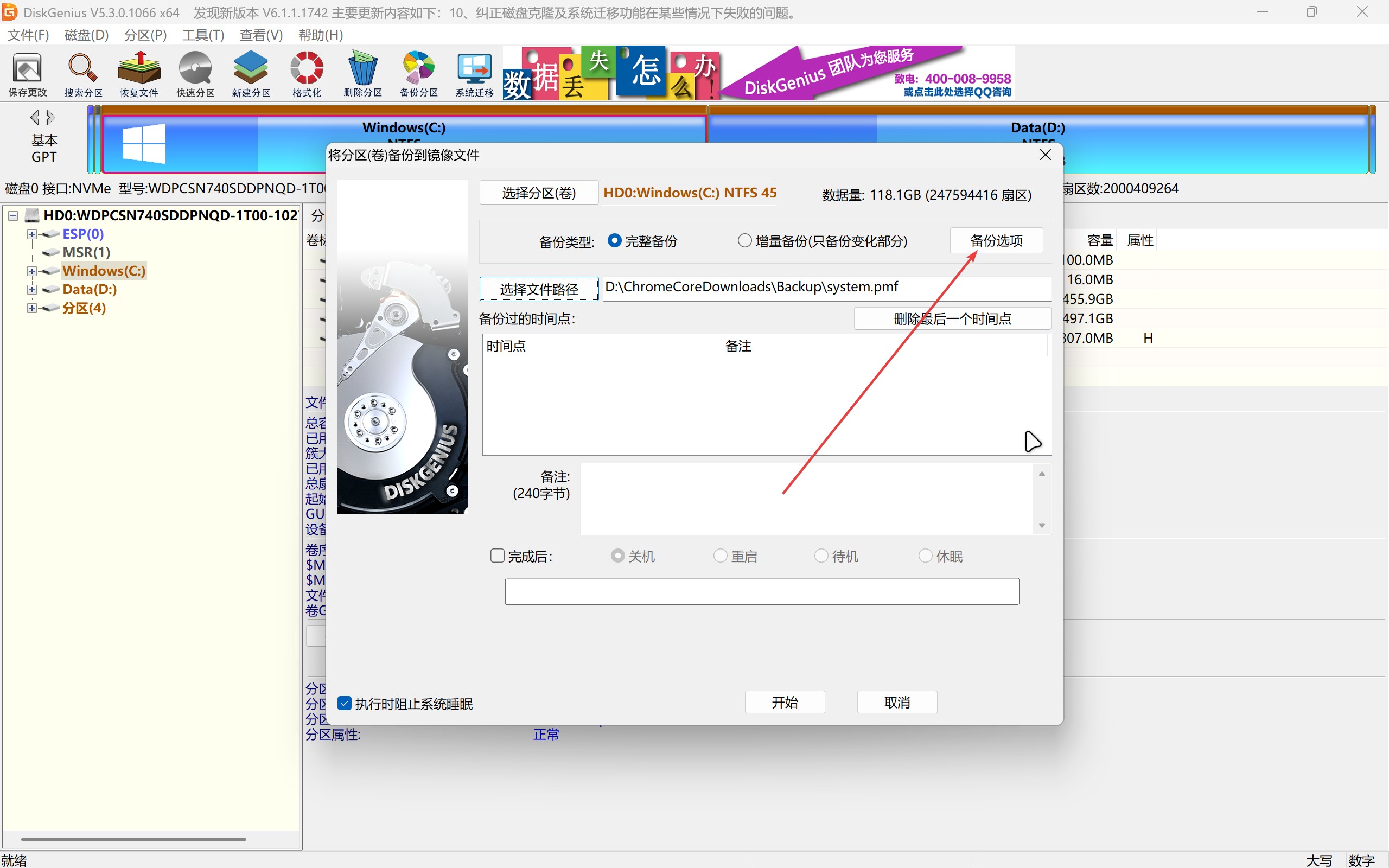 备份分区到镜像文件-备份选项