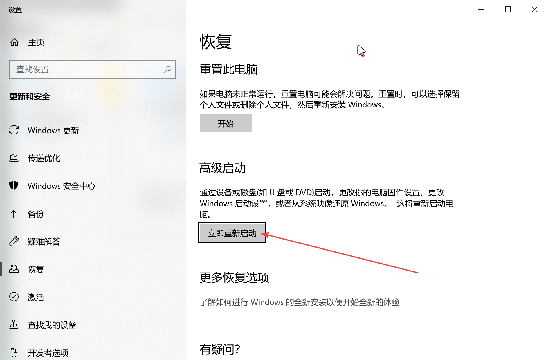 高级启动-立即重新启动
