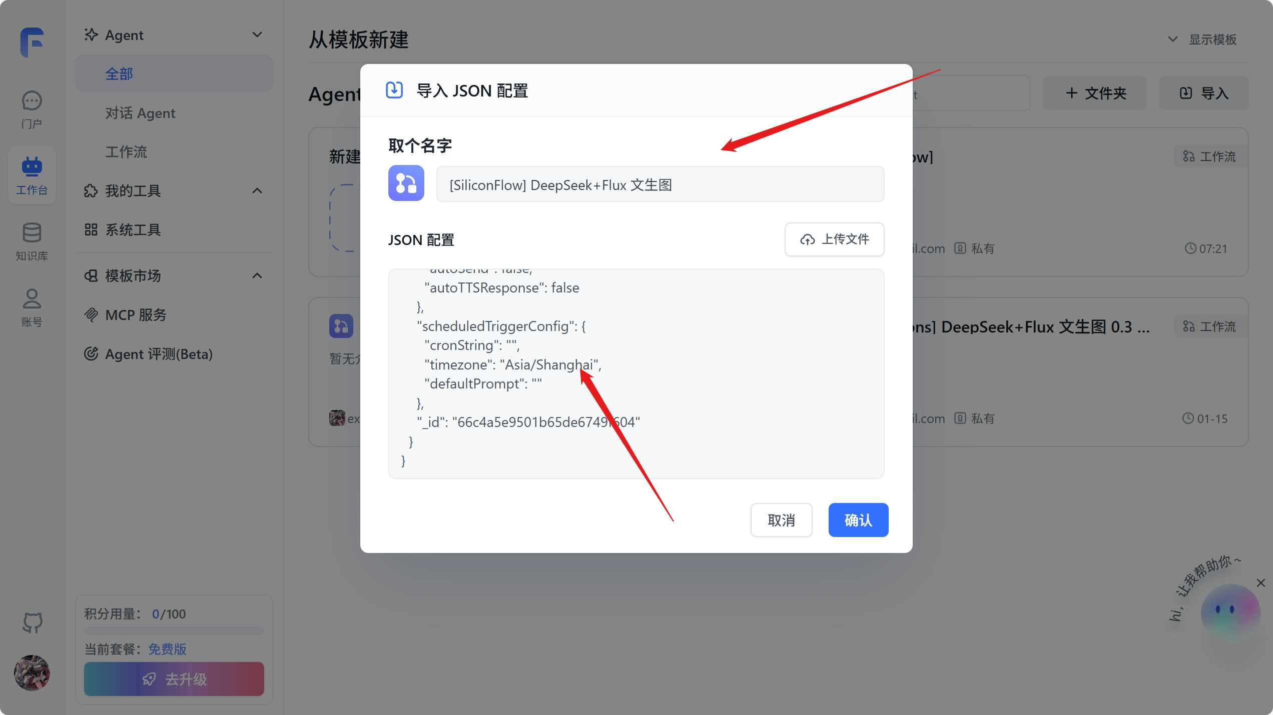 导入FastGpt文生图工作流