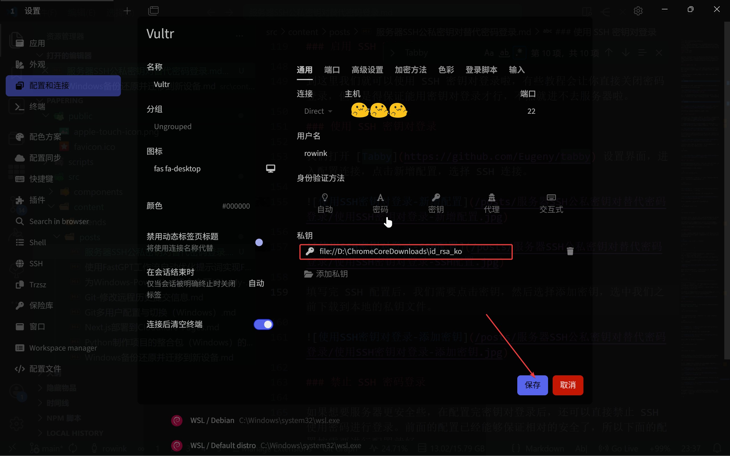 使用SSH密钥对登录-保存配置